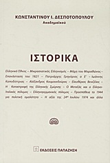 Ιστορικά - Ελληνικό έθνος: Μικρασιατιός ελληνισμός: Μάχη του Μαραθώνος: Επανάσταση του 1821: Πατριάρχης Γρηγόριος ο Ε΄: Ιωάννης Καποδίστριας: Αλέξανδρος Κουμουνδούρος: Ελευθέριος Βενιζέλος: Η καταστροφή της ελληνικής Σμύρνης: Ο Μεταξάς και ο Ελληνοϊταλικός πόλεμος: Ελληνογερμανικός πόλεμος: Προσπάθεια το 1944 για πολιτική ομαλότητα: Η αξία της 24ης Ιουλίου 1974 και άλλα