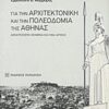 Για την αρχιτεκτονική και την πολεοδομία της Αθήνας - Δεκατέσσερα κείμενα και ένα αρχείο