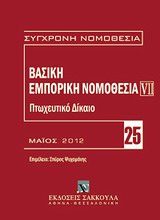 Βασική εμπορική νομοθεσία - Πτωχευτικό δίκαιο