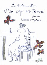 "Μια φορά στο κάποτε... φύτρωσαν κόκκινες παπαρούνες" -