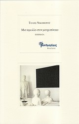 Μια κιμωλία στον μαυροπίνακα - Ποιήματα