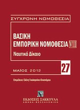 Βασική εμπορική νομοθεσία: Ναυτικό δίκαιο -