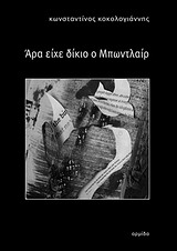Άρα είχε δίκιο ο Μπωντλαίρ -