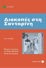 Διακοπές στη Σαντορίνη -