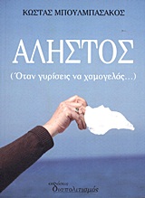 Άληστος - Όταν γυρίσεις να χαμογελάς...