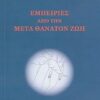 Εμπειρίες από την μετά θάνατον ζωή -