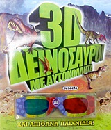 3D δεινόσαυροι - Με αυτοκόλλητα και απίθανα παιχνίδια