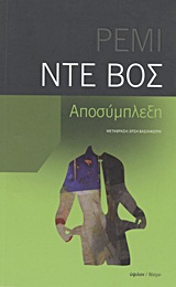 Αποσύμπλεξη -