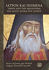Ιατρόν και ποιμένα - Ύμνοι από την Ακολουθία του Αγίου Λουκά του ιατρού