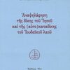 Αναψηλάφηση της δίκης του Ιησού και της (αυτο)καταδίκης του Ιουδαϊκού λαού -