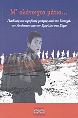 Μ' ολάνοιχτα μάτια... - Παιδικές και εφηβικές μνήμες από την Κατοχή, την Αντίσταση και τον Εμφύλιο στη Σάμο (1940-1950)