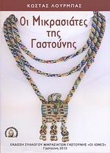 Οι μικρασιάτες της Γαστούνης -