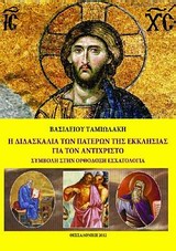 Η διδασκαλία των Πατέρων της Εκκλησίας για τον αντίχριστο - Συμβολή στην ορθόδοξη εσχατολογία