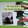 Το εγχειρίδιο του καλού διευθυντή δευτεροβάθμιας εκπαίδευσης -