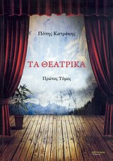 Τα θεατρικά -