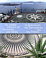 Τα βοτσαλωτά της Σαντορίνης και της Μήλου -