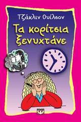 Τα κορίτσια ξενυχτάνε -