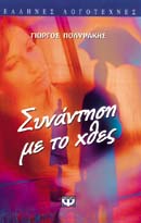 Συνάντηση με το χθες -