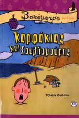 Καρφάκιας και Σουβλομούρης -