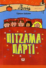 Πιτζάμα πάρτι -