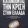 Κατανοώντας την κρίση στην Ελλάδα -