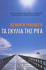 Τα σκυλιά της Ρίγα -
