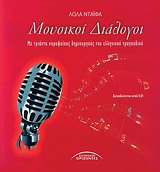 Μουσικοί διάλογοι - Με τριάντα κορυφαίους δημιουργούς του ελληνικού τραγουδιού