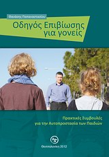 Οδηγός επιβίωσης για γονείς - Πρακτικές συμβουλές για την αυτοπροστασία των παιδιών