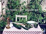 Αγγούρι με μυρωδικά -