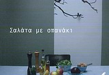 Σαλάτα με σπανάκι -
