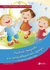 Παιδικό τραγούδι και συναισθηματική αγωγή - Για μικρά και "μεγάλα" παιδιά