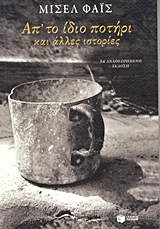 Από το ίδιο ποτήρι και άλλες ιστορίες -