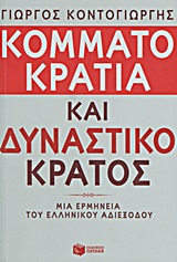 Κομματοκρατία και δυναστικό κράτος - Μια ερμηνεία του ελληνικού αδιεξόδου