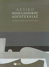 Λεξικό νεοελληνικής λογοτεχνίας - Πρόσωπα, έργα, ρεύματα, όροι