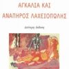 Αγκαλιά και ανάπηρος λαχειοπώλης - Ποιήματα 1969 - 1981