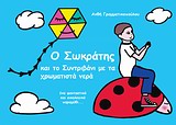 Ο Σωκράτης και το συντριβάνι με τα χρωματιστά νερά -