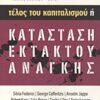Σημειώσεις της στέπας: Τέλος του καπιταλισμού ή κατάσταση εκτάκτου ανάγκης -