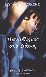 Πανσέληνος στο δάσος -