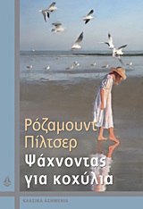 Ψάχνοντας για κοχύλια -