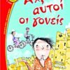 Αχ, αυτοί οι γονείς -