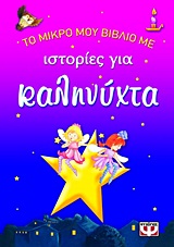Το μικρό μου βιβλίο με ιστορίες για καληνύχτα -