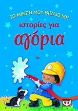 Το μικρό μου βιβλίο με ιστορίες για αγόρια -