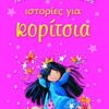Το μικρό μου βιβλίο με ιστορίες για κορίτσια -