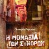 Η μοναξιά των συνόρων - Μυθιστόρημα