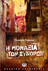 Η μοναξιά των συνόρων - Μυθιστόρημα
