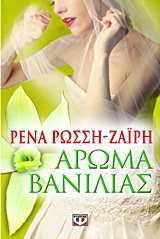 Άρωμα βανίλιας -