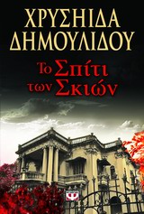 Το σπίτι των σκιών -