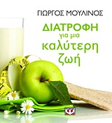Διατροφή για μια καλύτερη ζωή - Μύθοι και αλήθειες: Διατροφικές προτάσεις: Δίαιτες