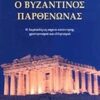 Ο βυζαντινός Παρθενώνας - Η Ακρόπολη ως σημείο συνάντησης χριστιανισμού και ελληνισμού
