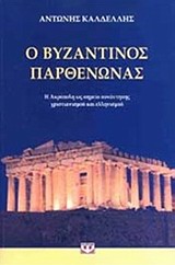 Ο βυζαντινός Παρθενώνας - Η Ακρόπολη ως σημείο συνάντησης χριστιανισμού και ελληνισμού